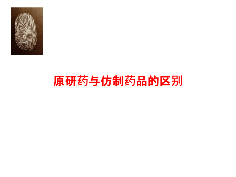 原研药与仿制药品的区别.ppt_第1页