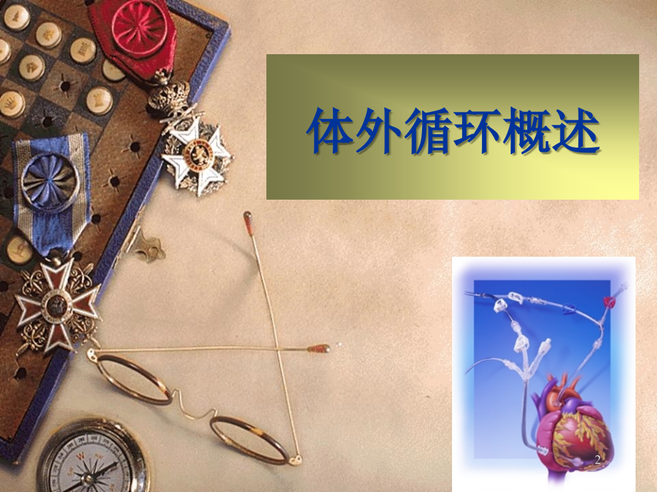 体外循环.ppt_第2页
