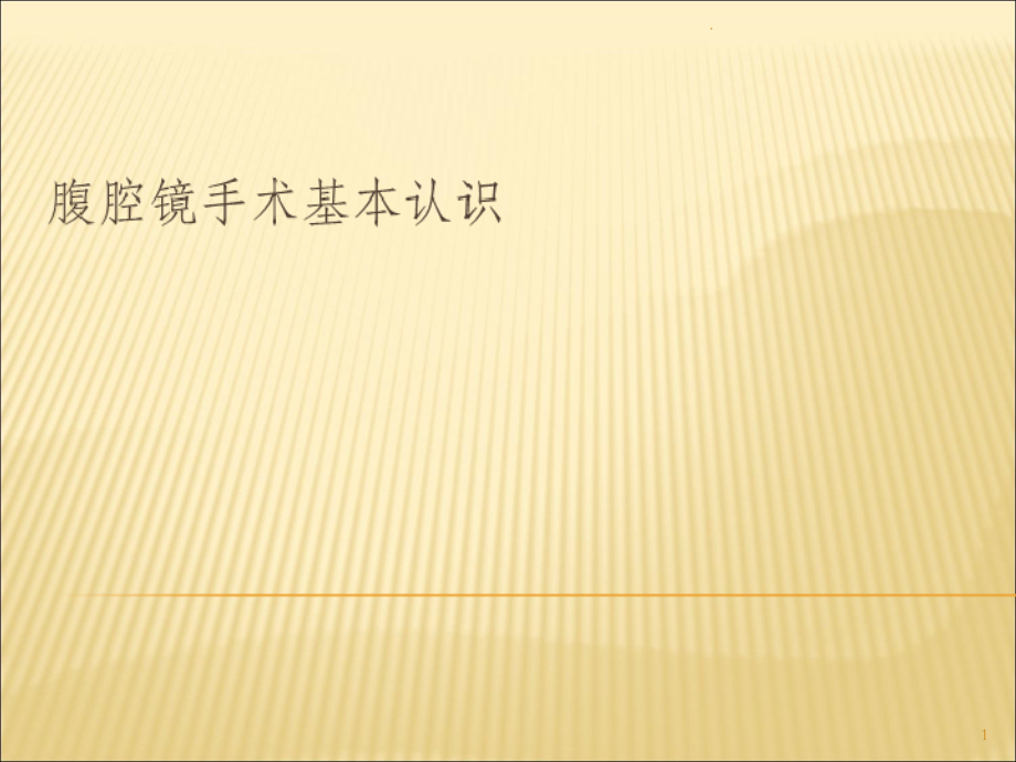 腹腔镜手术基本认识课件.ppt_第1页