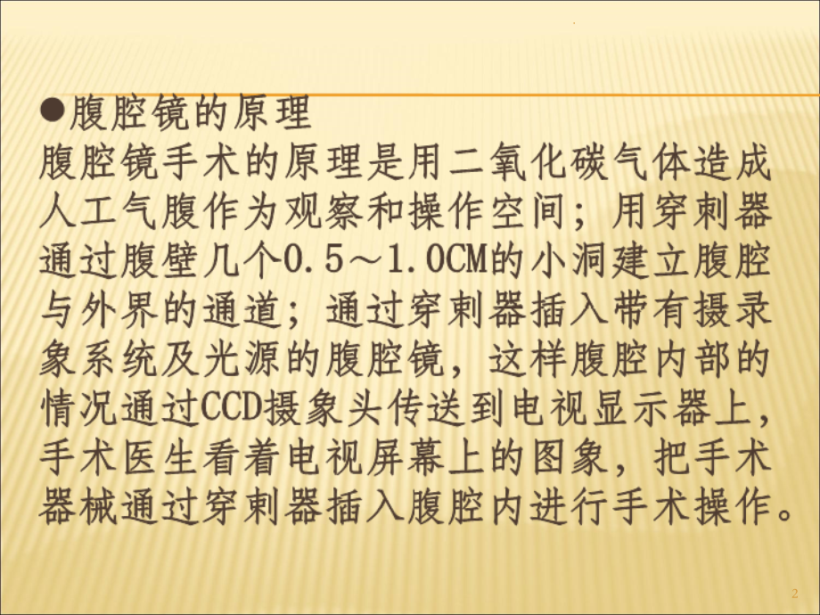 腹腔镜手术基本认识课件.ppt_第2页