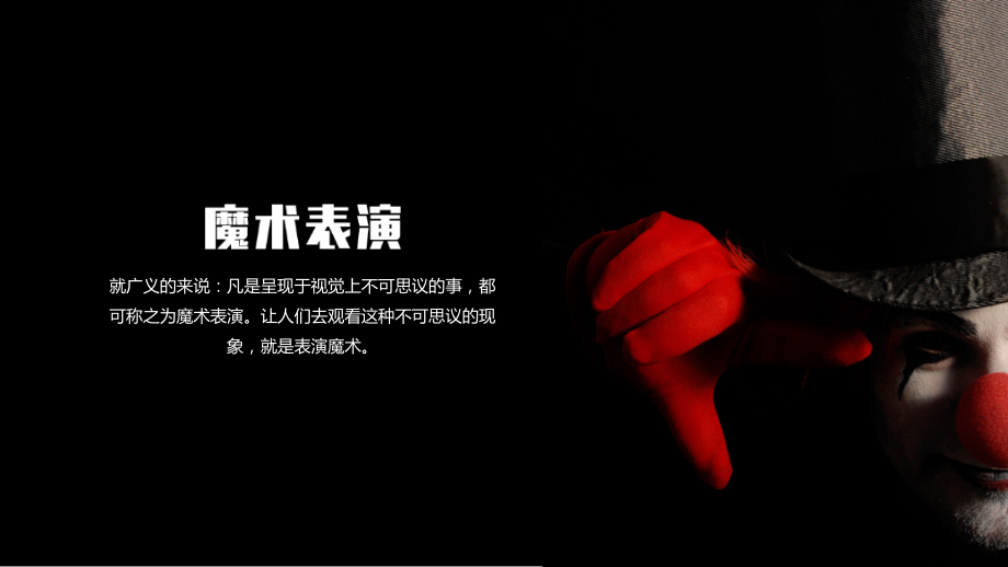 魔术表演课件模板模板.pptx_第2页