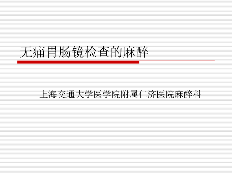 胃肠镜麻醉课件.ppt_第1页