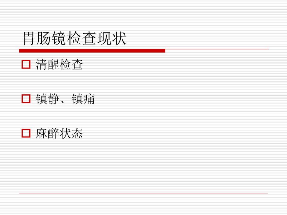 胃肠镜麻醉课件.ppt_第2页