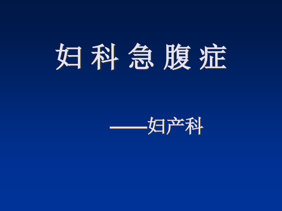 妇科急腹症课件.ppt_第1页
