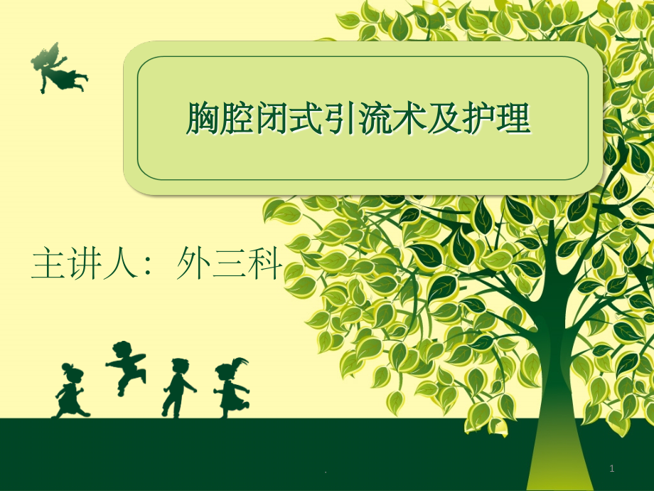 胸腔闭式引流及护理课件.ppt_第1页