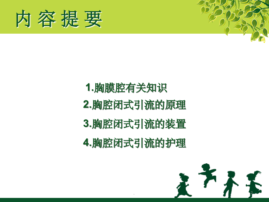 胸腔闭式引流及护理课件.ppt_第2页