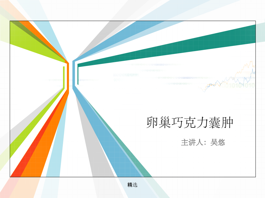 巧克力囊肿护理查房课件.ppt_第1页