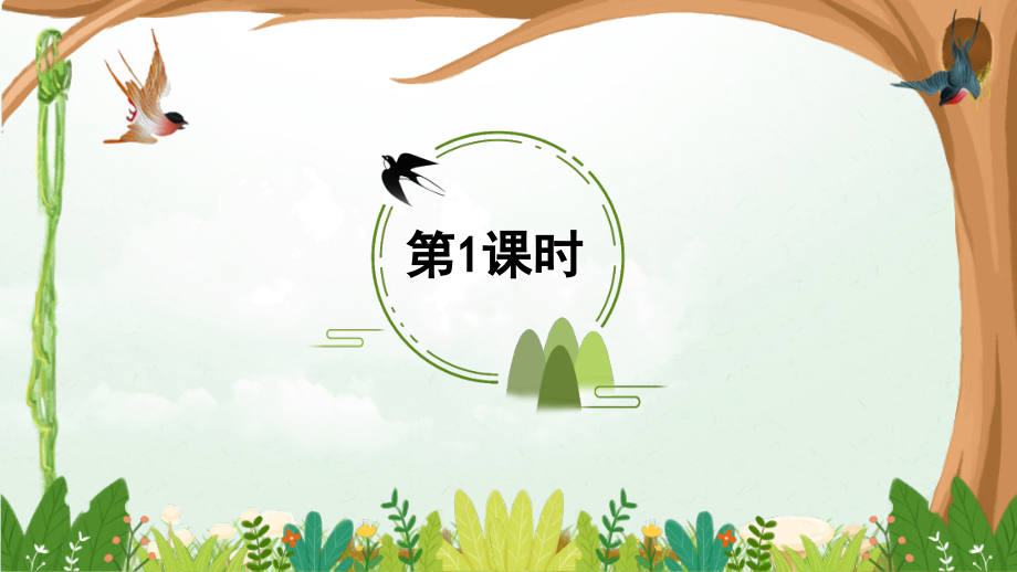 部编版三年级语文下册《燕子》优秀课件.ppt_第2页