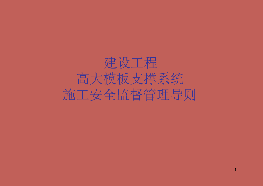 建设工程高大模板.pptx_第1页