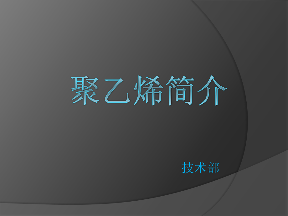 聚乙烯课件.ppt_第1页