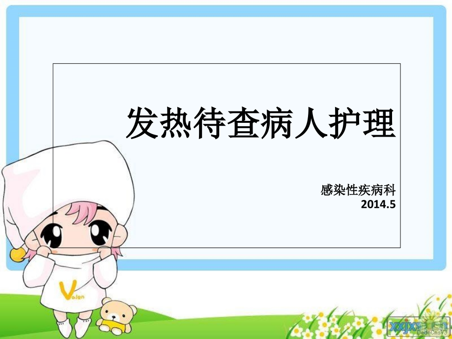 发热待查病人护理PPT课件.ppt_第1页