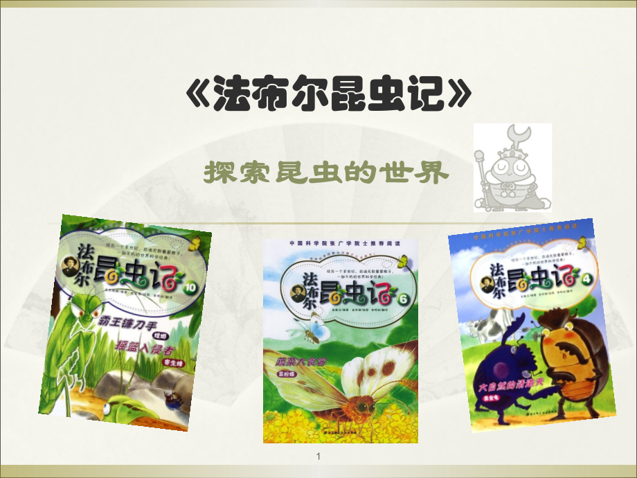法布尔昆虫记课件.ppt_第1页