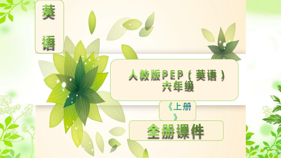 人教版PEP小学英语六年级上册全册全套课件.ppt_第1页