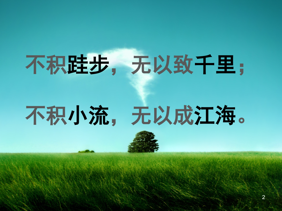 不积跬步无以至千里.pptx_第2页