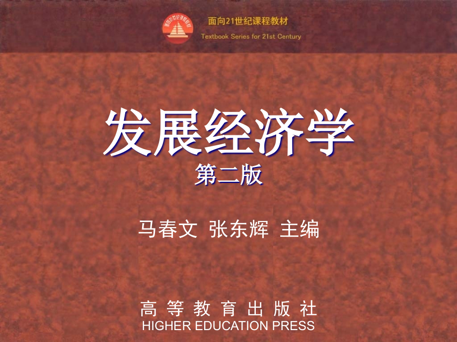 发展经济学.ppt_第1页