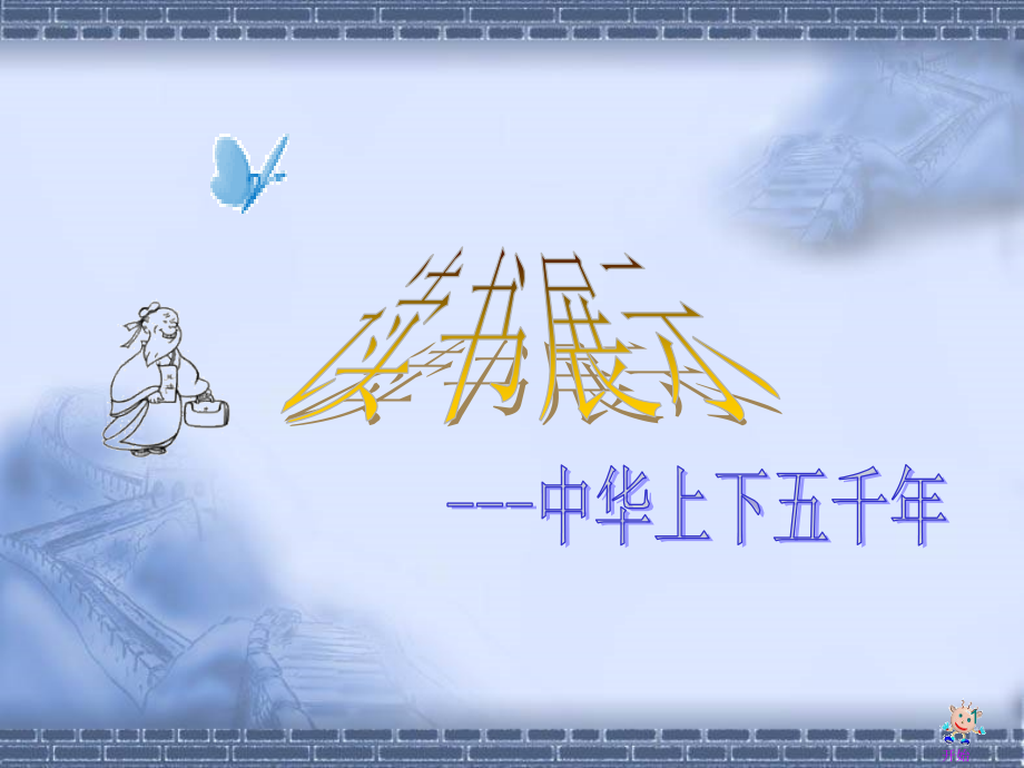 读书展示课中华上下五千年课件.ppt_第1页