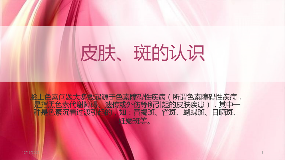 色斑课件.ppt_第1页