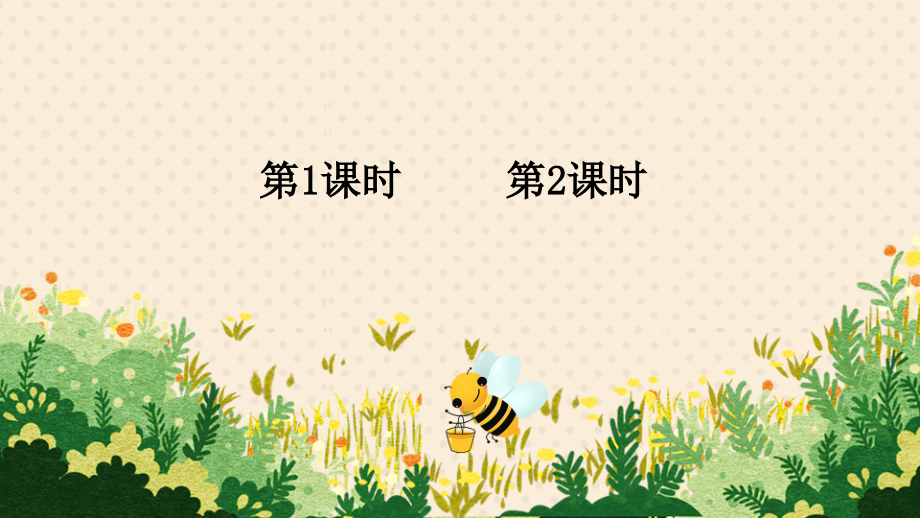 部编版三年级语文下册《蜜蜂》完整课件.pptx_第1页