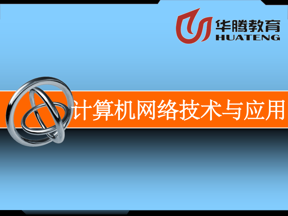 《计算机网络技术与应用》课件.ppt_第1页