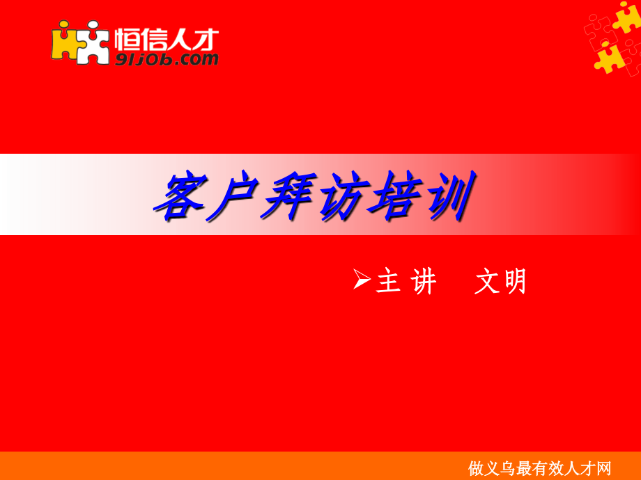 客户拜访培训1.ppt_第1页