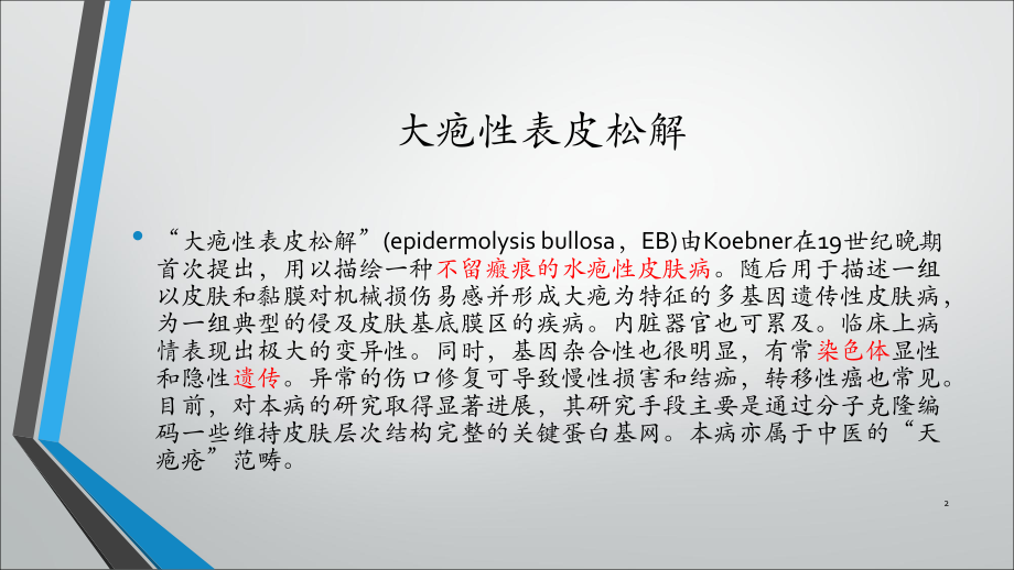 大疱性表皮松解症护理.ppt_第2页