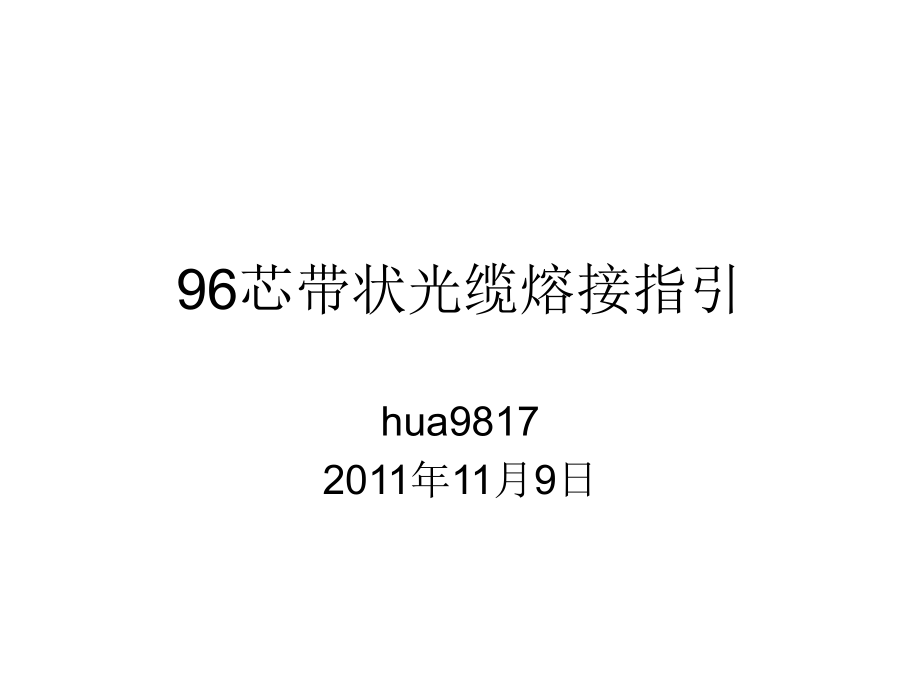 芯带状光缆熔接步骤.ppt_第1页