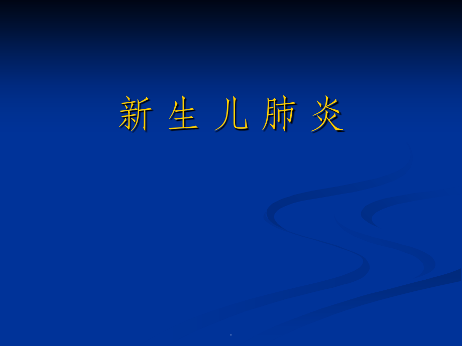 新生儿肺炎--.ppt_第1页