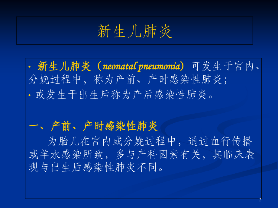 新生儿肺炎--.ppt_第2页