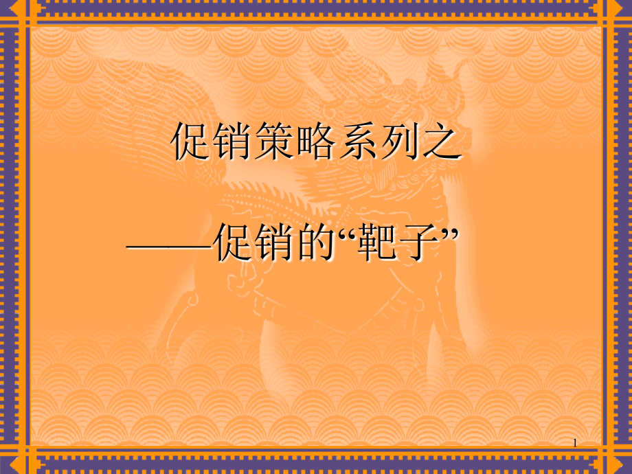 促销系列.ppt_第1页