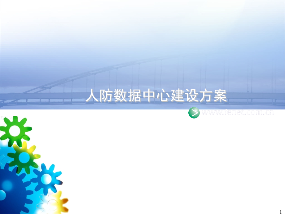 数据中心建设方案v3.0.pptx_第1页