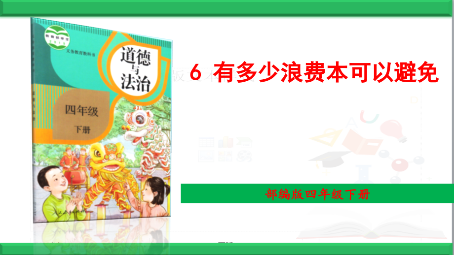 部编道德与法治四年级下册【6-有多少浪费本可以避免】优质课件.ppt_第1页