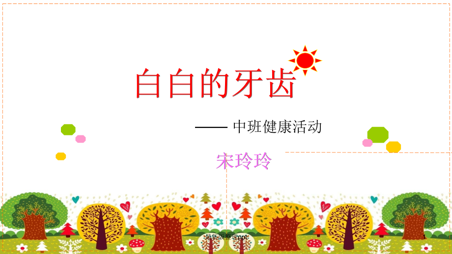 中班健康《白白的牙齿》说课稿..ppt_第1页