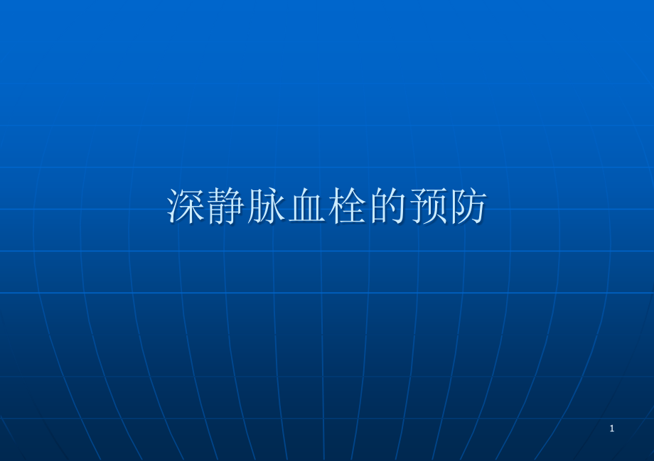 深静脉血栓的预防.ppt_第1页