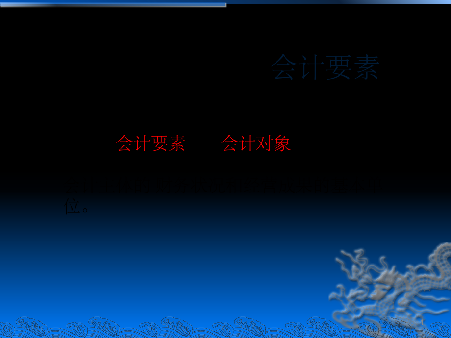 会计要素1.ppt_第1页