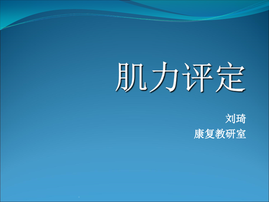 康复评定---肌力评定.ppt_第1页