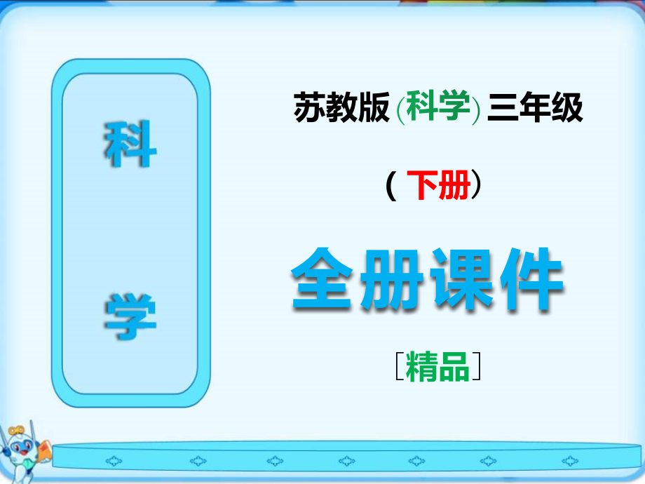苏教版科学三年级下册全册课件.ppt_第1页