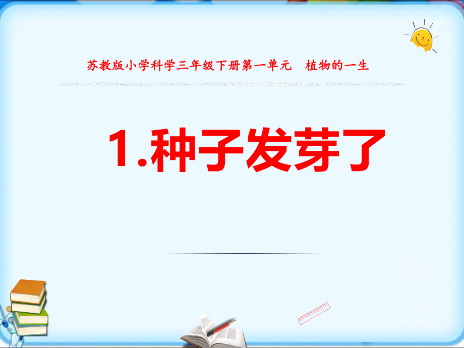 苏教版科学三年级下册全册课件.ppt_第2页