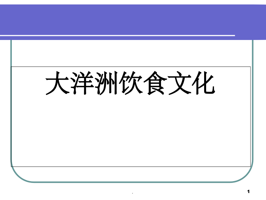 澳大利亚饮食文化.ppt_第1页