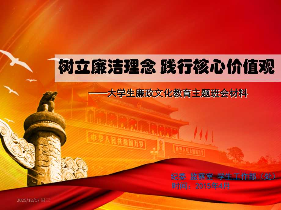 大学生廉洁教育主题班会课件.ppt_第1页