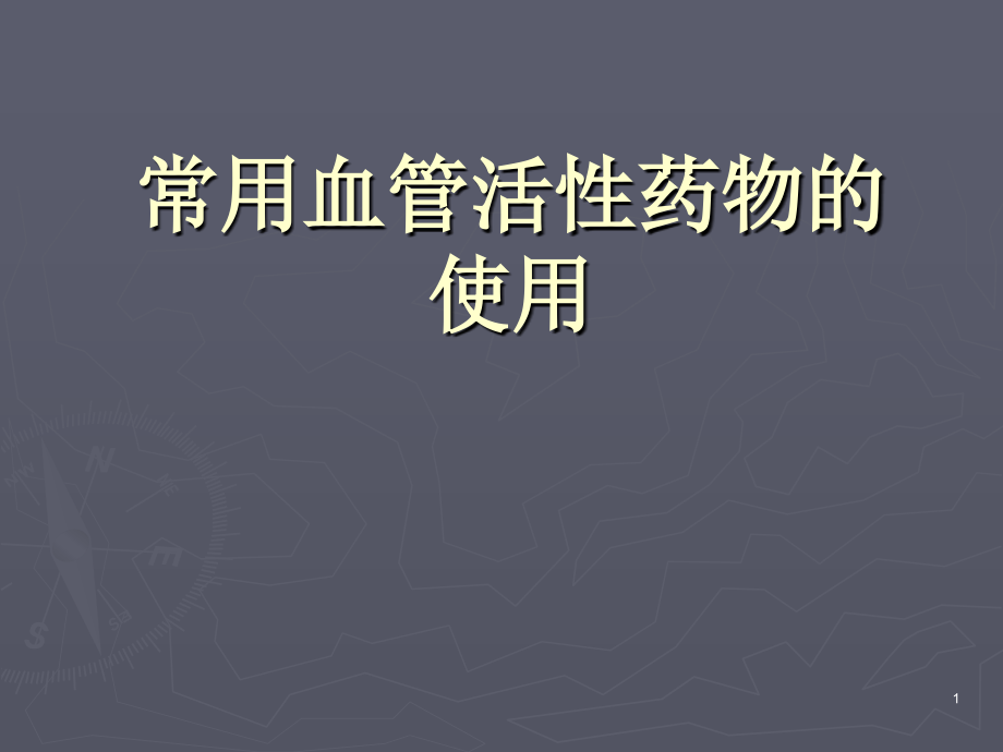 常用血管活性药物的应用PPT.ppt_第1页