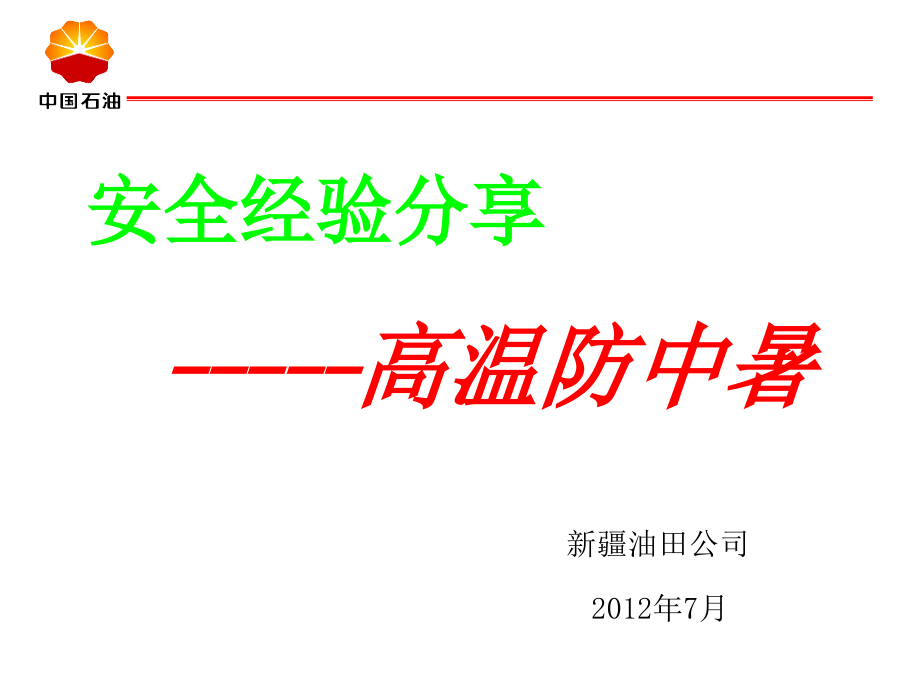 高温防中暑安全经验分享课件.ppt_第1页