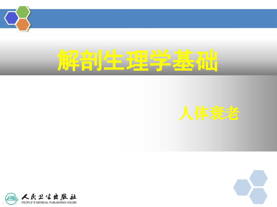 人体衰老PPT课件.ppt_第1页