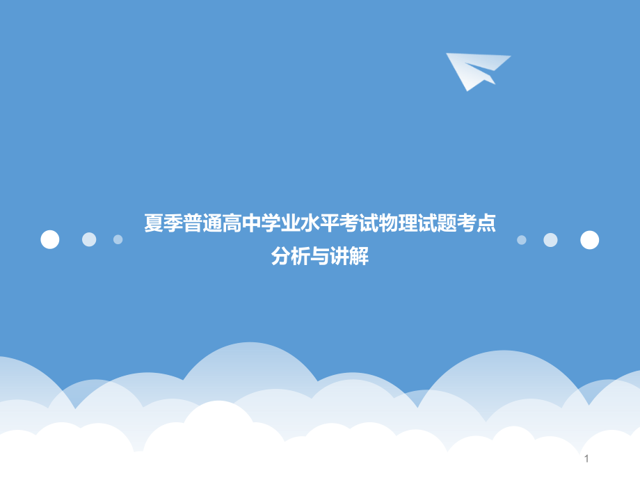 夏季学业水平考试物理试题.ppt_第1页