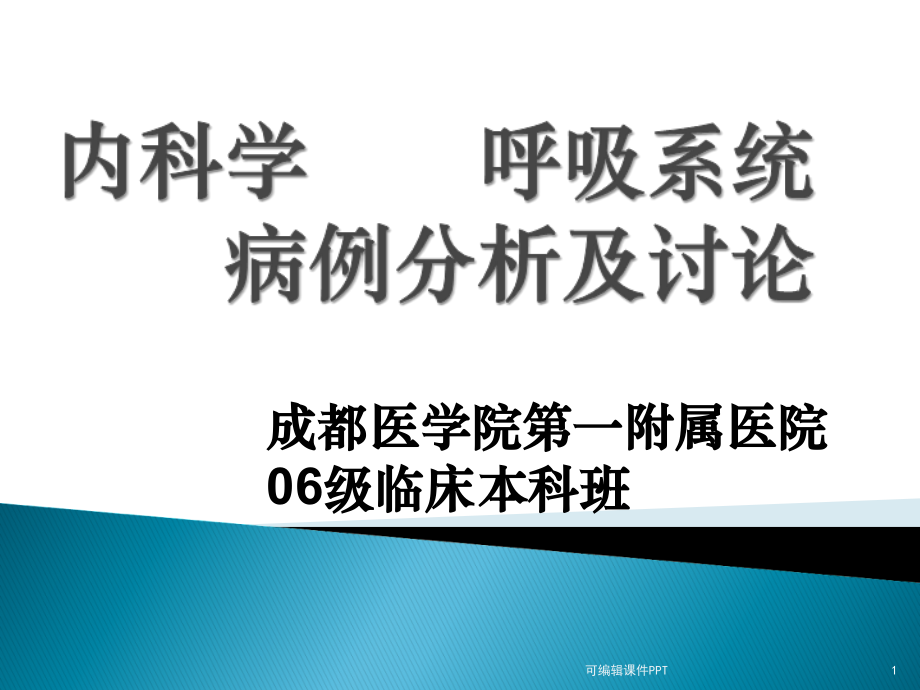 呼吸系统病例讨论.ppt_第1页