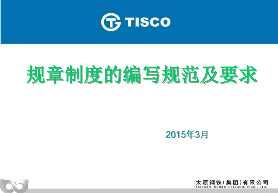 规章制度编写规范与要求.ppt_第1页