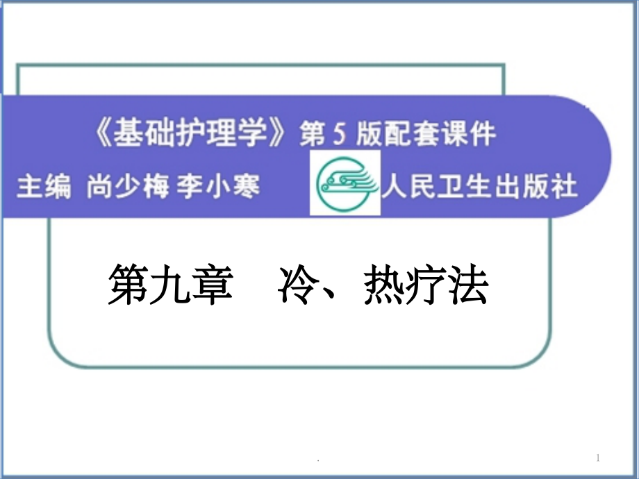 护理学基础-第九章-冷、热疗法.ppt_第1页