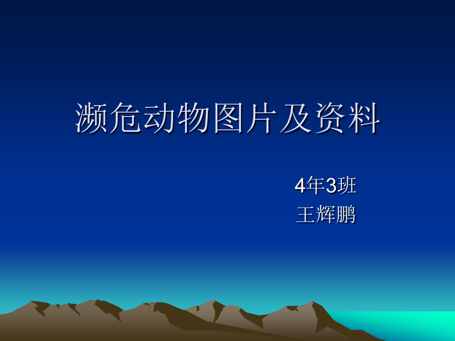 濒危动物图片及资料.ppt_第1页