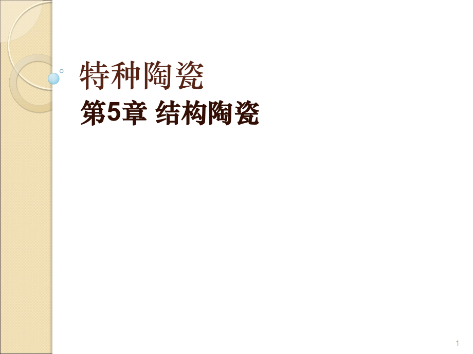 结构陶瓷课件.ppt_第1页
