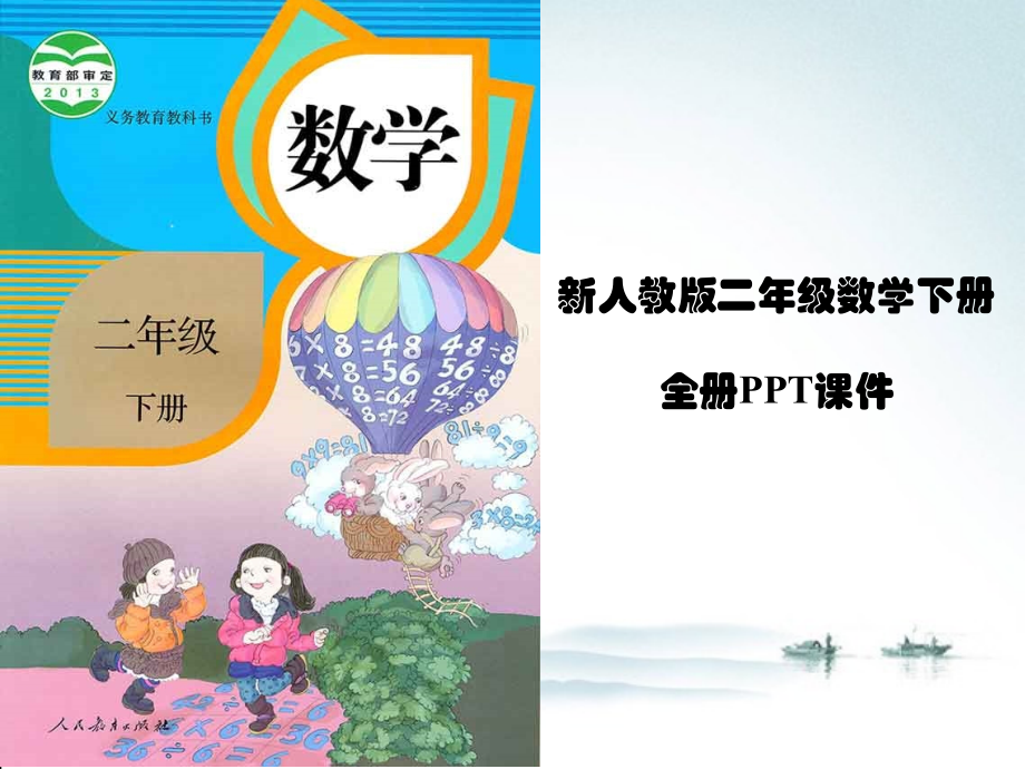 人教版二年级数学下册全册优秀课件.ppt_第1页