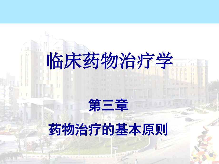 临床药物治疗学药物治疗基本过程.ppt_第1页